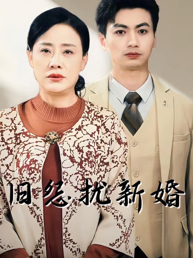 旧怨扰新婚封面