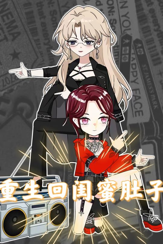 重生回闺蜜肚子封面