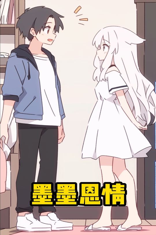 墨墨恩情封面