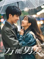 万能男友封面