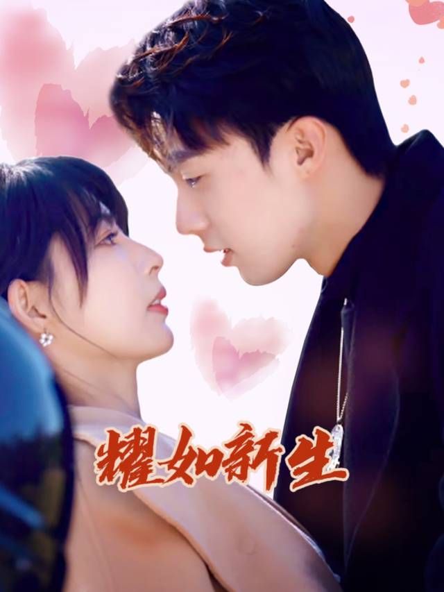 耀如新生封面
