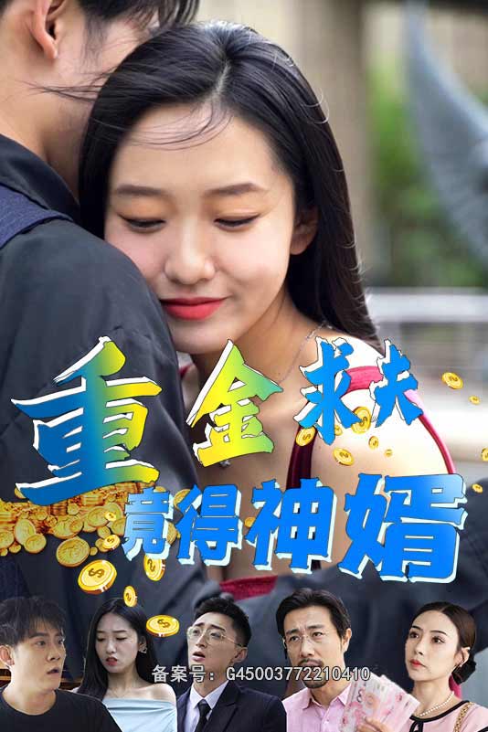 重金求夫竟得神婿封面