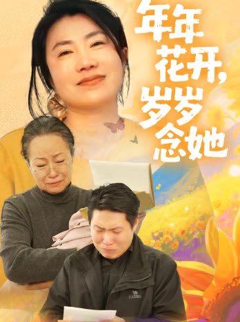 年年花开,岁岁念她封面