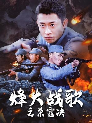 合集 · 烽火战歌之杀寇决(3)封面