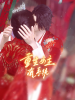 重生女主有系统封面
