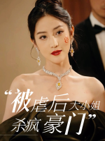 被虐后大小姐杀疯豪门封面