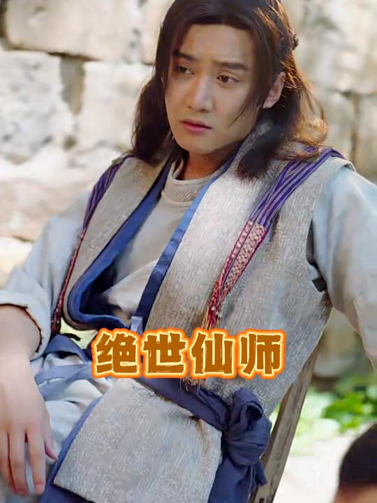 绝世仙师封面