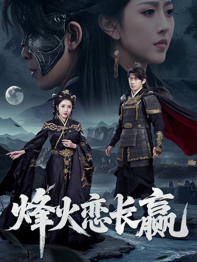 烽火恋长赢封面