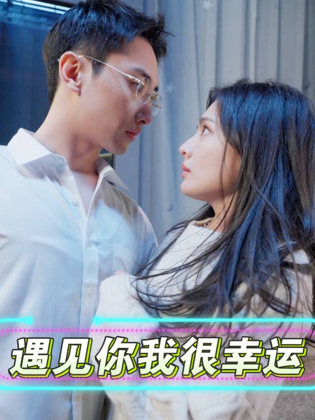 遇见你我很幸运封面
