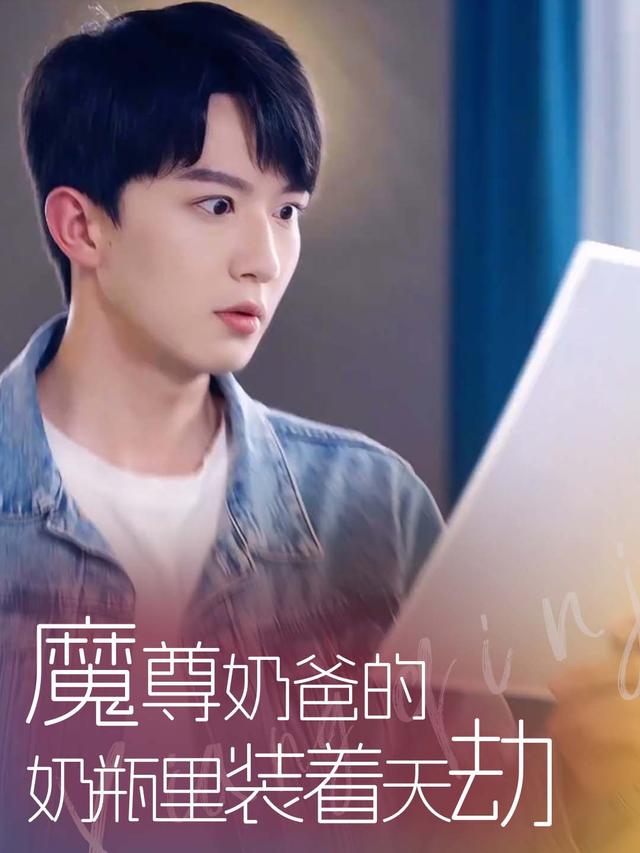 魔尊奶爸的奶瓶里装着天劫封面