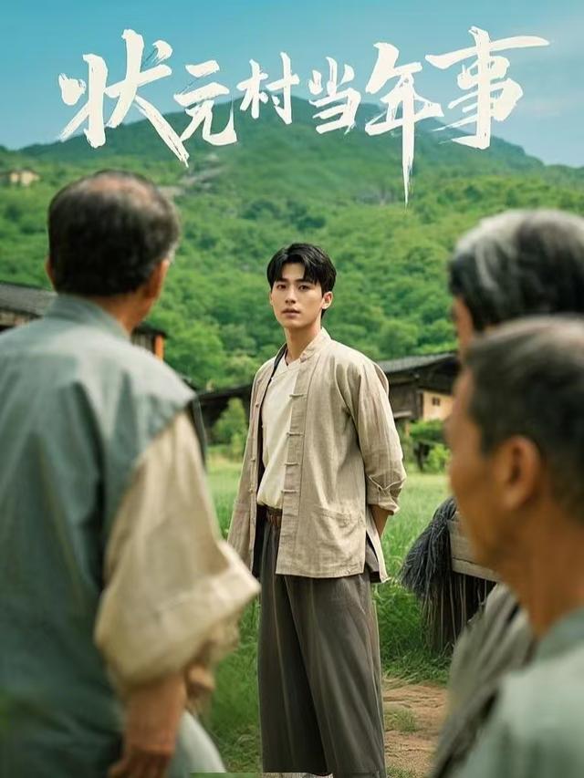 状元村当年事封面