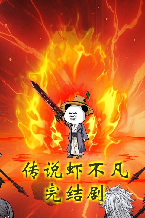 传说虾不凡封面