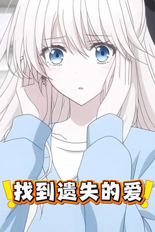 找到遗失的爱封面