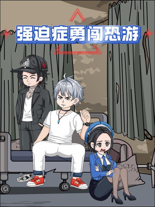 强迫症勇闯恐游封面