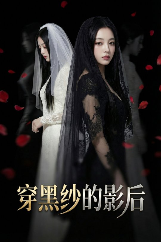 穿黑纱的影后封面