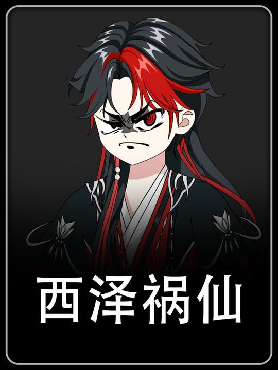 西泽祸仙封面