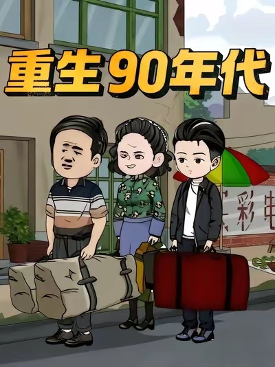 重生90年代封面