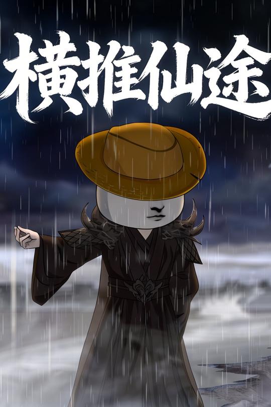 横推仙途封面