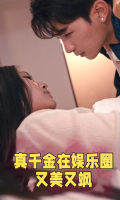 真千金在娱乐圈又美又飒封面