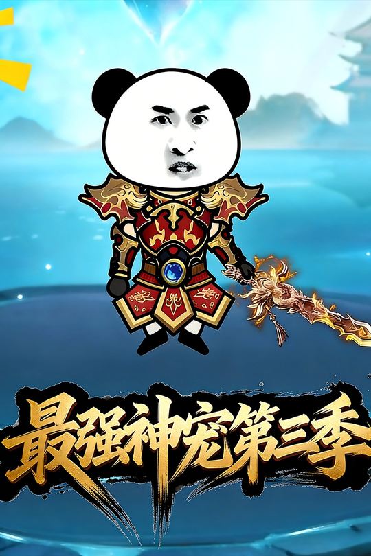最强神宠第三季封面