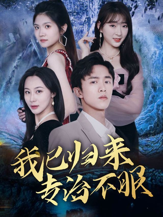 我已归来,专治不服!封面