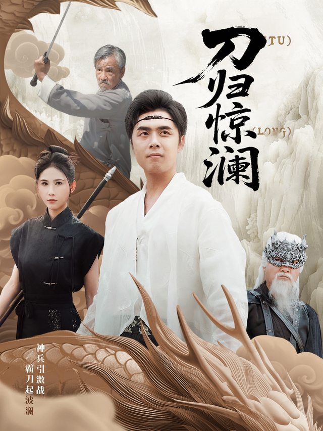 刀归惊澜封面