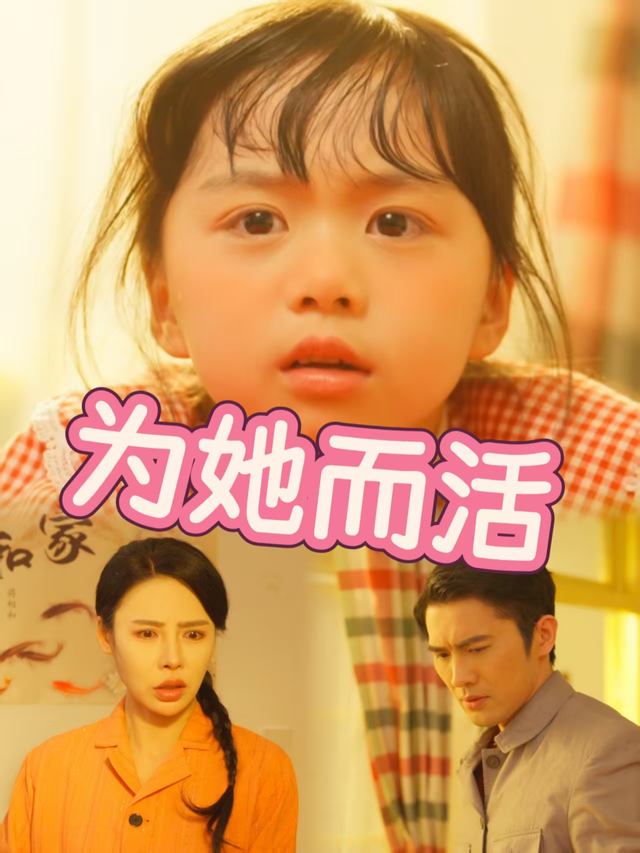 为她而活封面