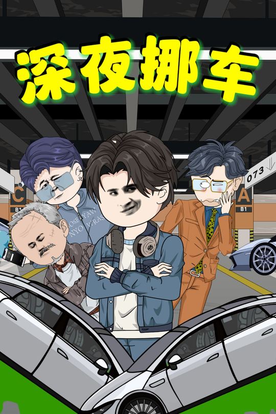 深夜挪车封面