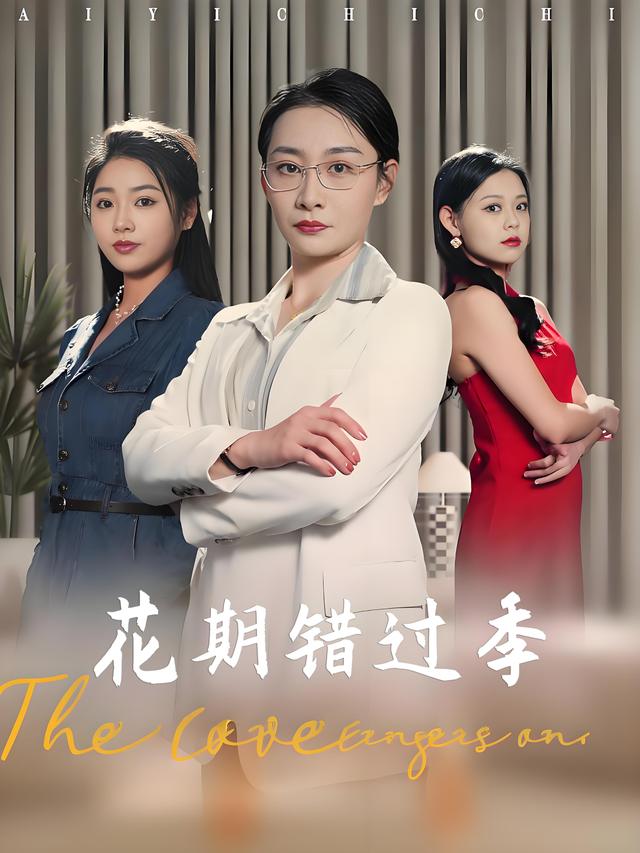 花期错过季封面