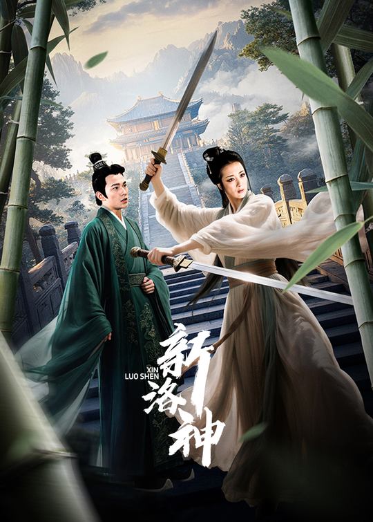 新洛神(9)封面