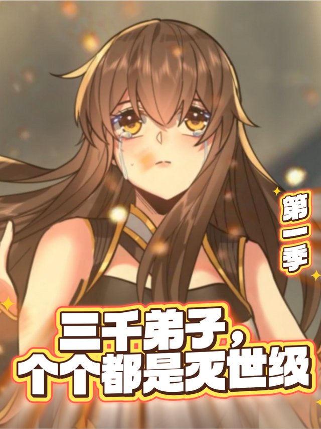 三千弟子!个个都是灭世级 第一季封面