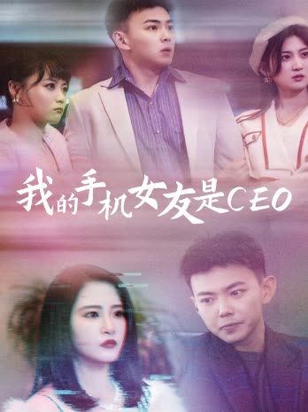 我的手机女友是封面