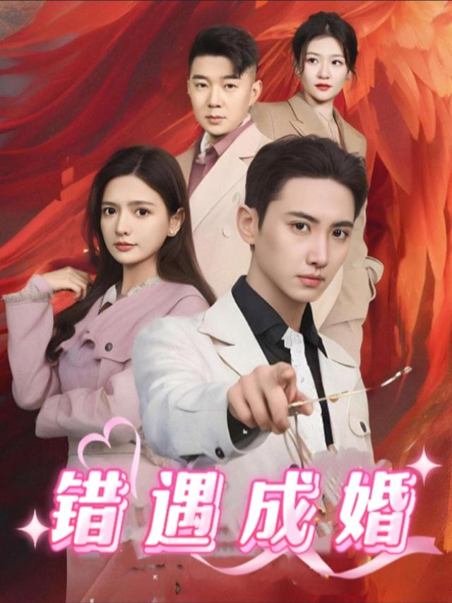 错遇成婚封面
