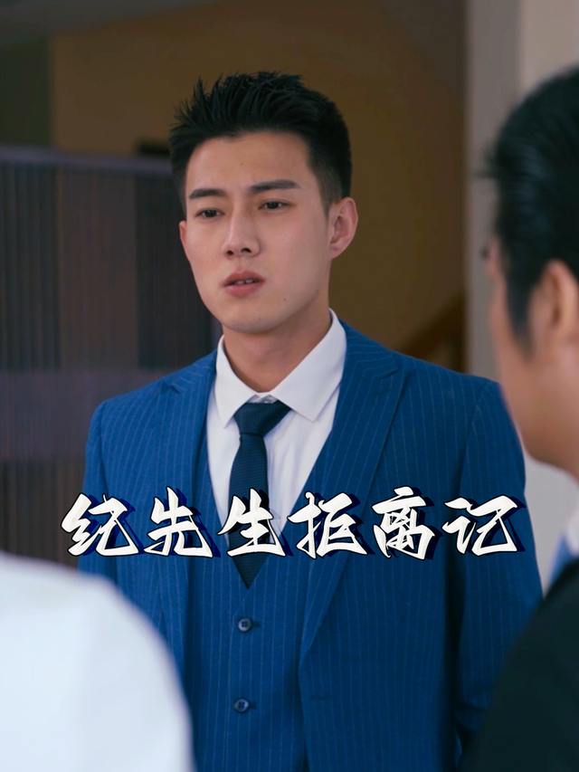 纪先生拒离记封面