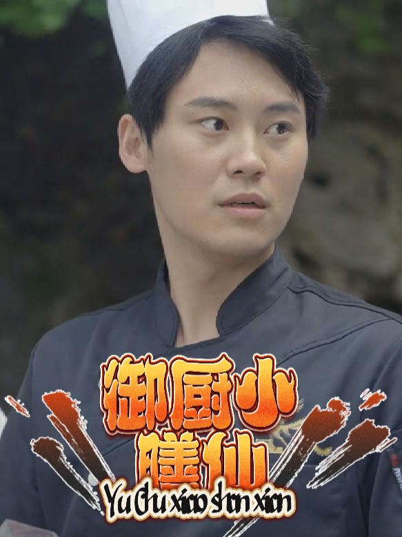 御厨小膳仙封面