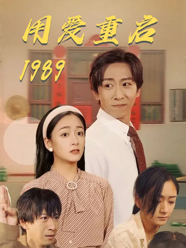 用爱重启1989封面