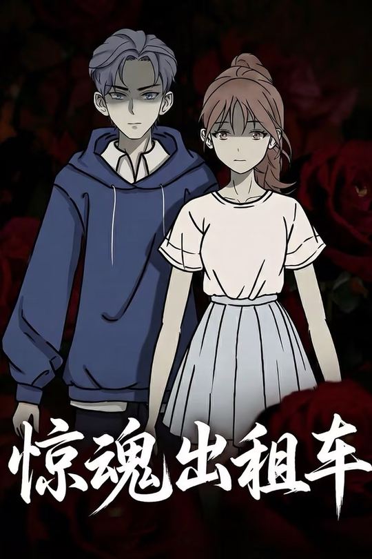 惊魂出租车封面