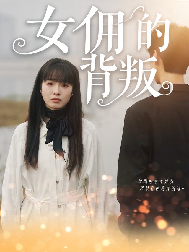 女佣的背叛封面