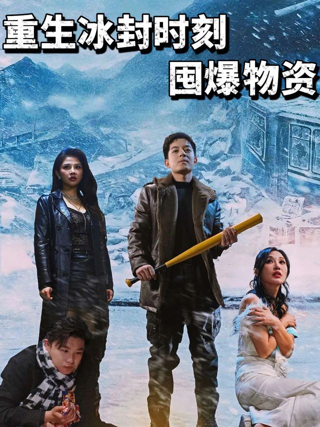 重生冰封时刻囤爆物资封面