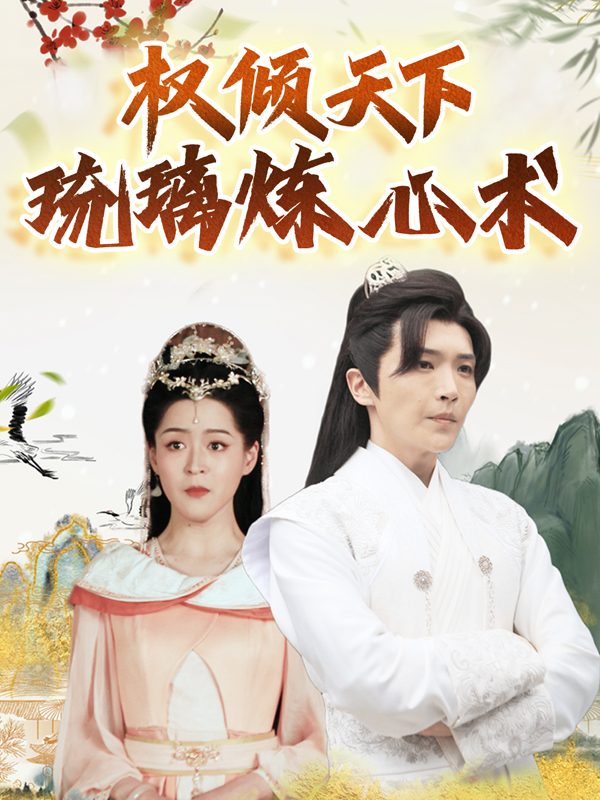 权倾天下:琉璃炼心术封面