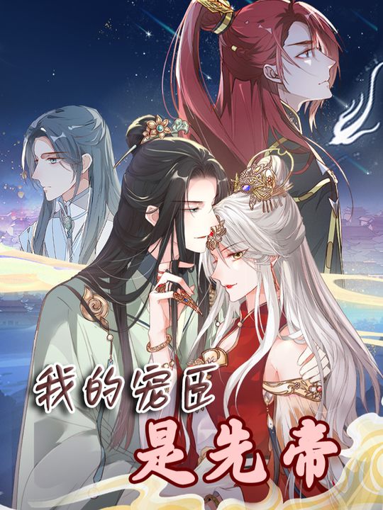 我的宠臣是先帝(上)封面