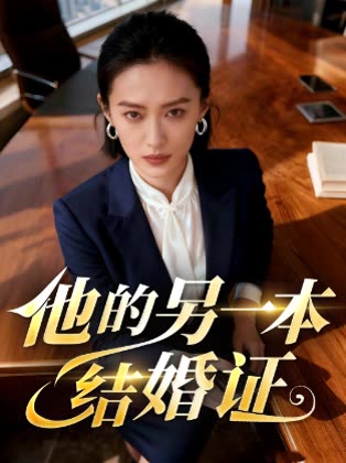 他的另一本结婚证封面