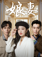 娘妻封面