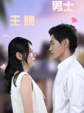 王牌男士封面