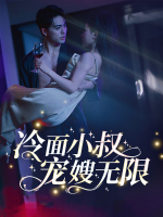 冷面小叔宠嫂无限封面