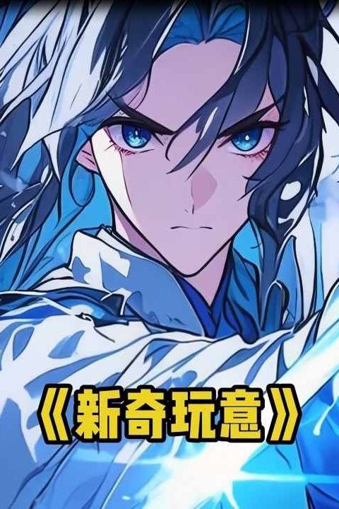 新奇玩意封面