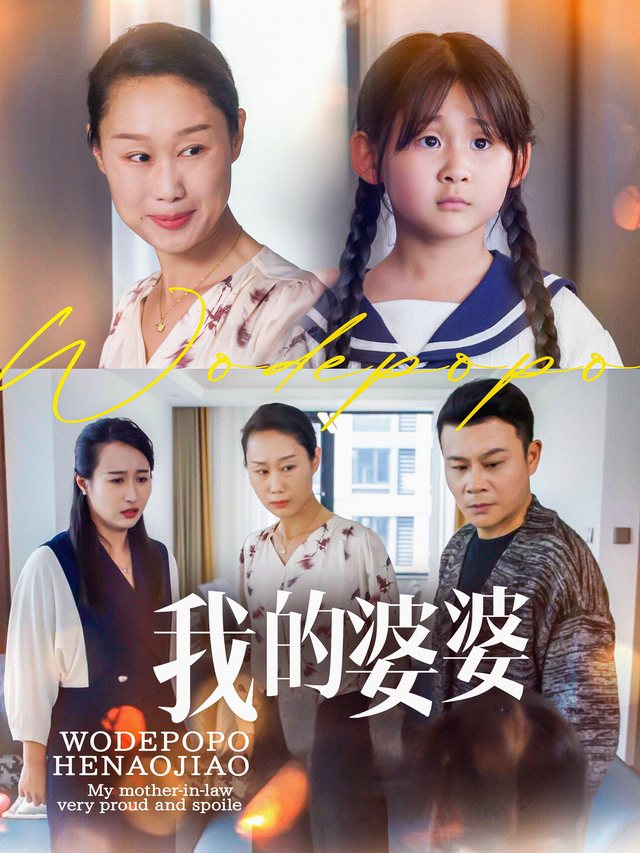 我的婆婆封面