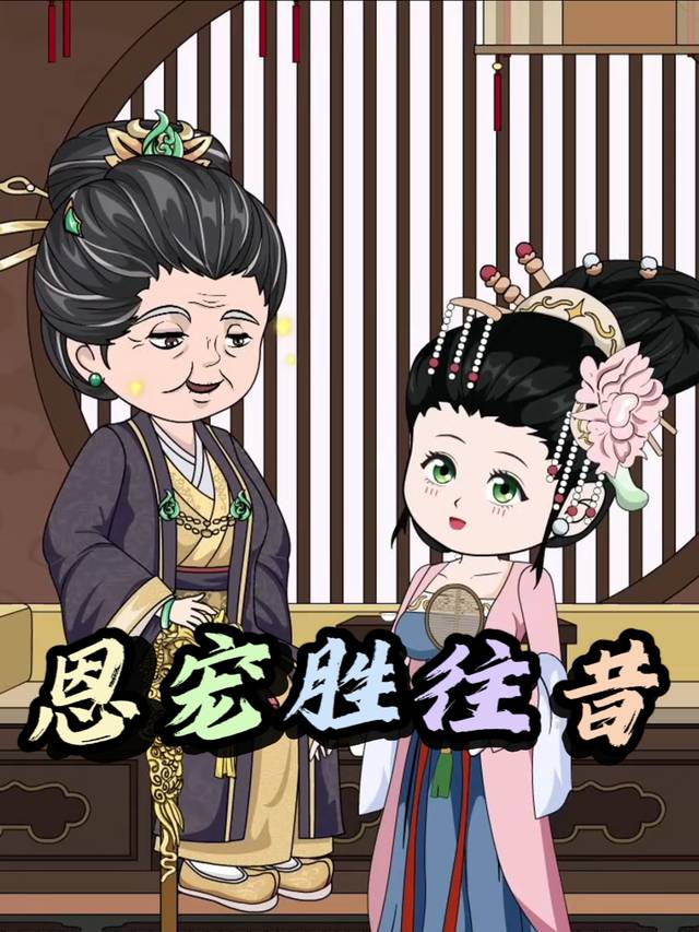 恩宠胜往昔封面