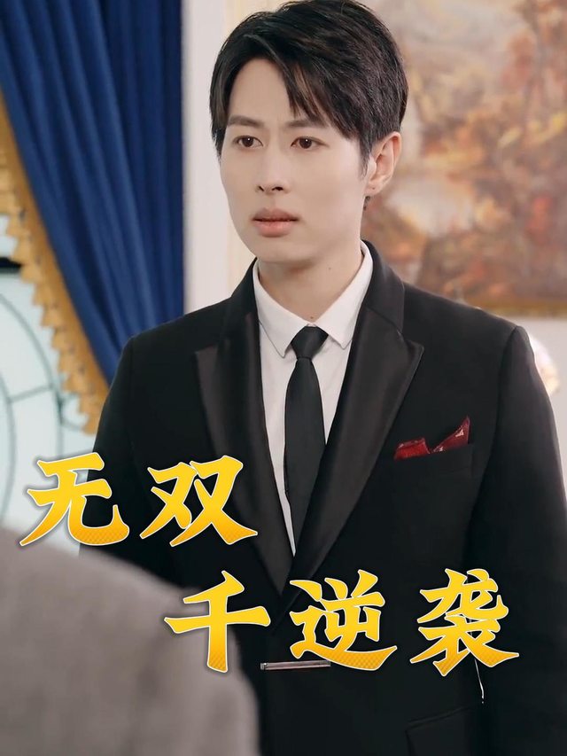 无双千逆袭封面