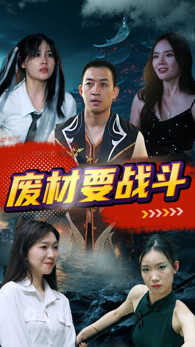废材要战斗封面